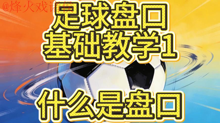 揭秘世界杯盘口稳定秘诀